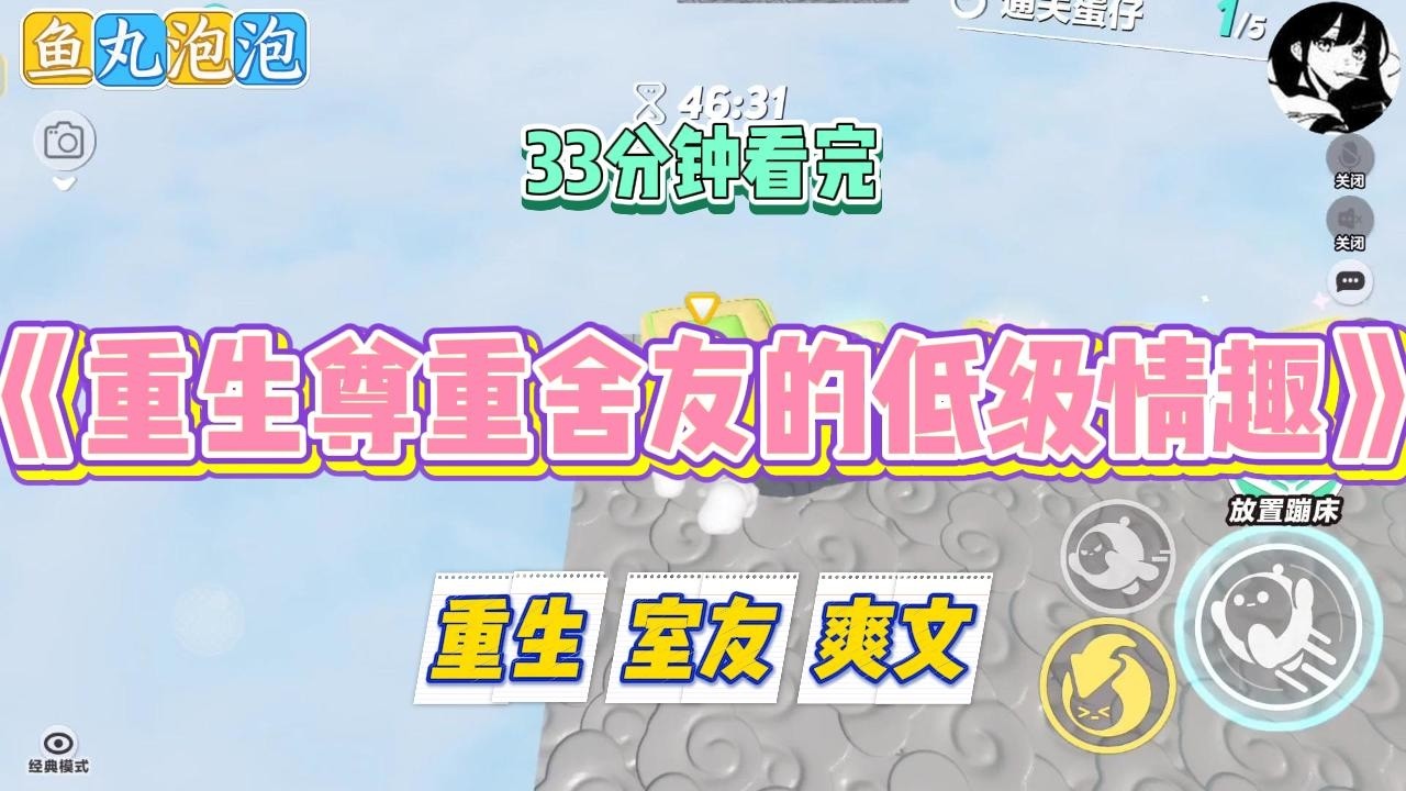 《重生尊重舍友的低级情趣》我跟室友在公交站台等候。一辆保时捷停在面前。车窗摇下。男人对着我们吹了口哨：“美女，#小说 #故事 #道德 #渣男 #爽文 #复仇 #重生 #打脸 #现实情感 #一口气看完