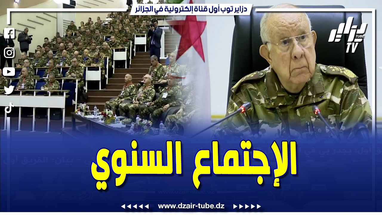 المدرسة الوطنية للصحة العسكرية..الفريق أول السعيد شنقريحة يترأس أشغال الإجتماع السنوي
