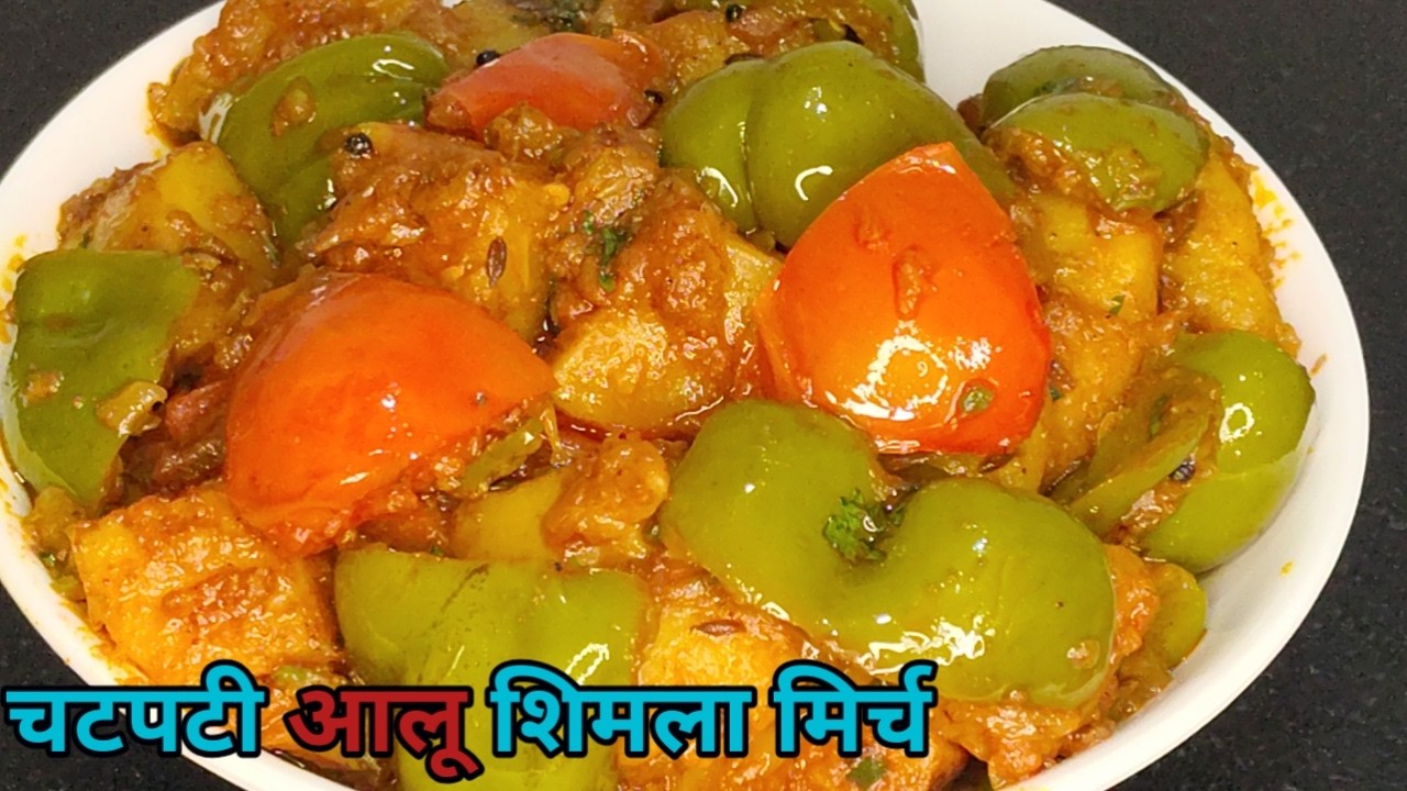 चटपटी आलू शिमला मिर्च की सूखी सब्जी | Shimla Mirch aur Aloo Recipe in Hindi | Capsicum Potato Recipe