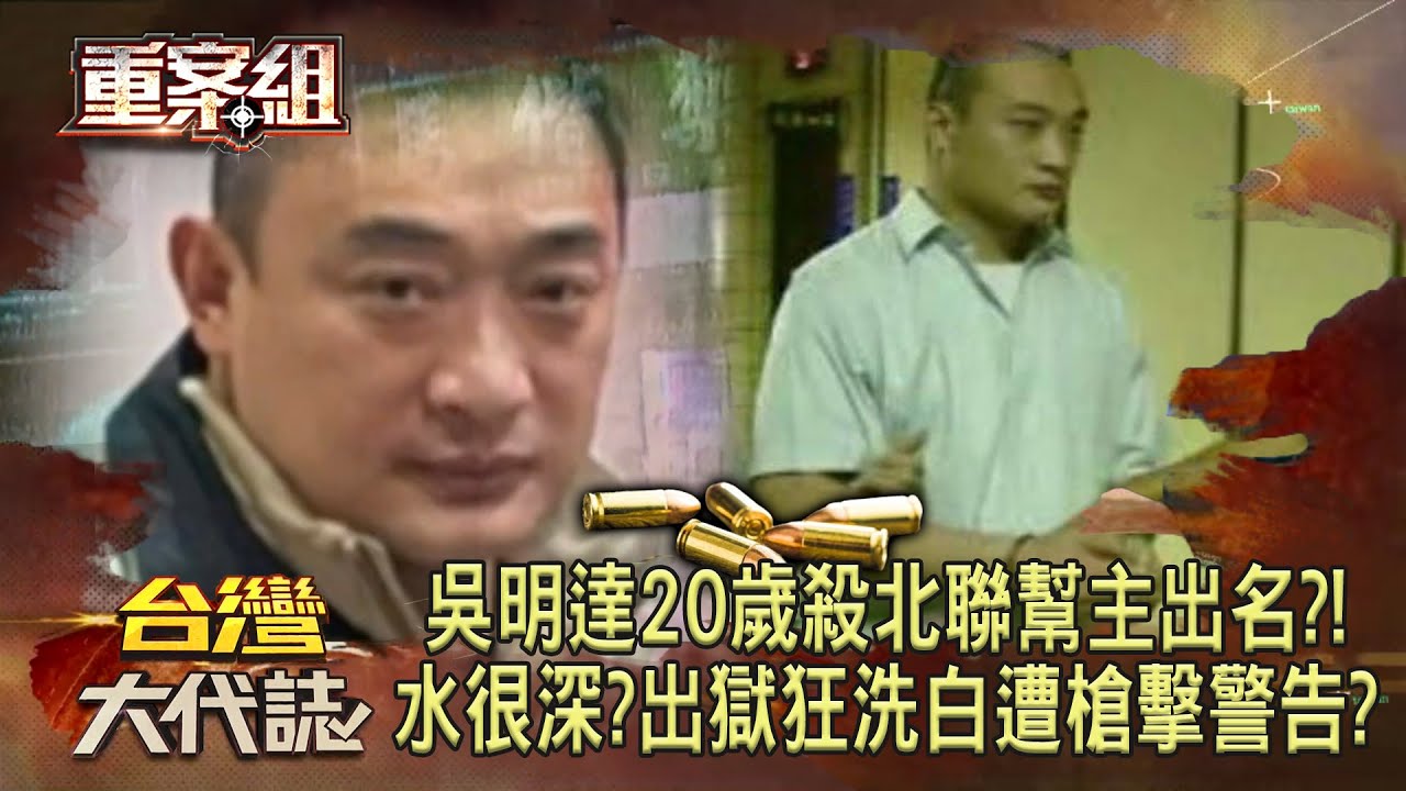 角頭吳明達20歲就「槍殺北聯幫主」引黑白兩道追殺？！入獄18年「越關越大尾」出獄狂洗白「仍中彈」水很深？！《重案組》20240720｜楊茹涵