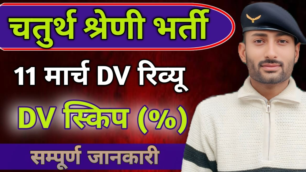 ||Class IV Recruitment|| 11th March DV Review|| How many people skipped the DV|| Whose final sele...