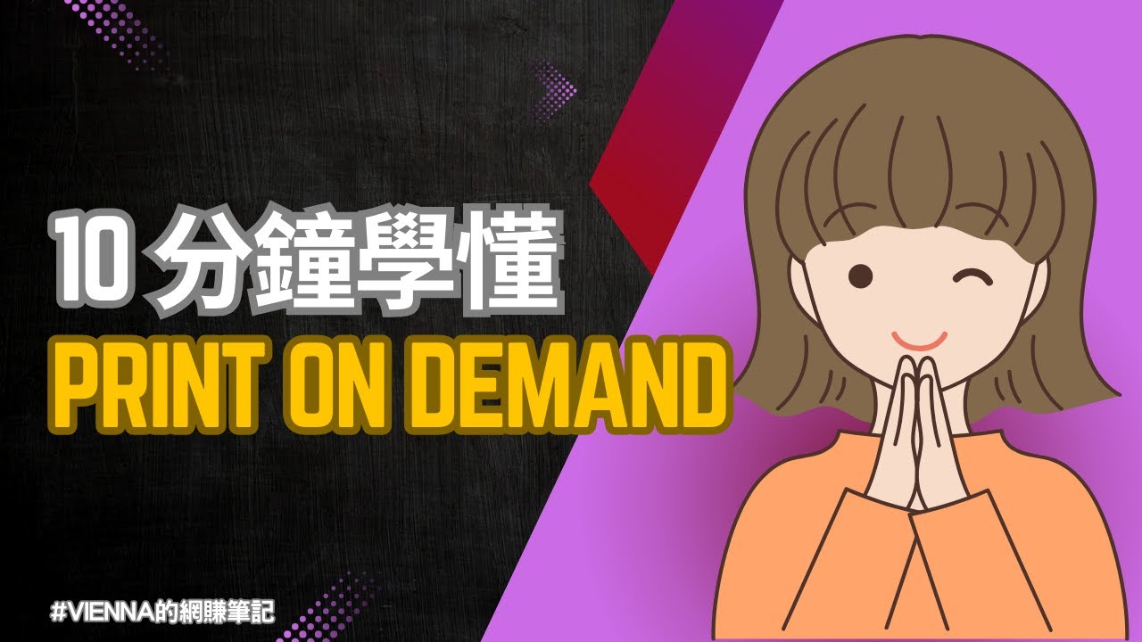 【不用囤貨創業】新手如何利用Printify低成本建立自動發貨的網店？Print on Demand + Shopify 教學