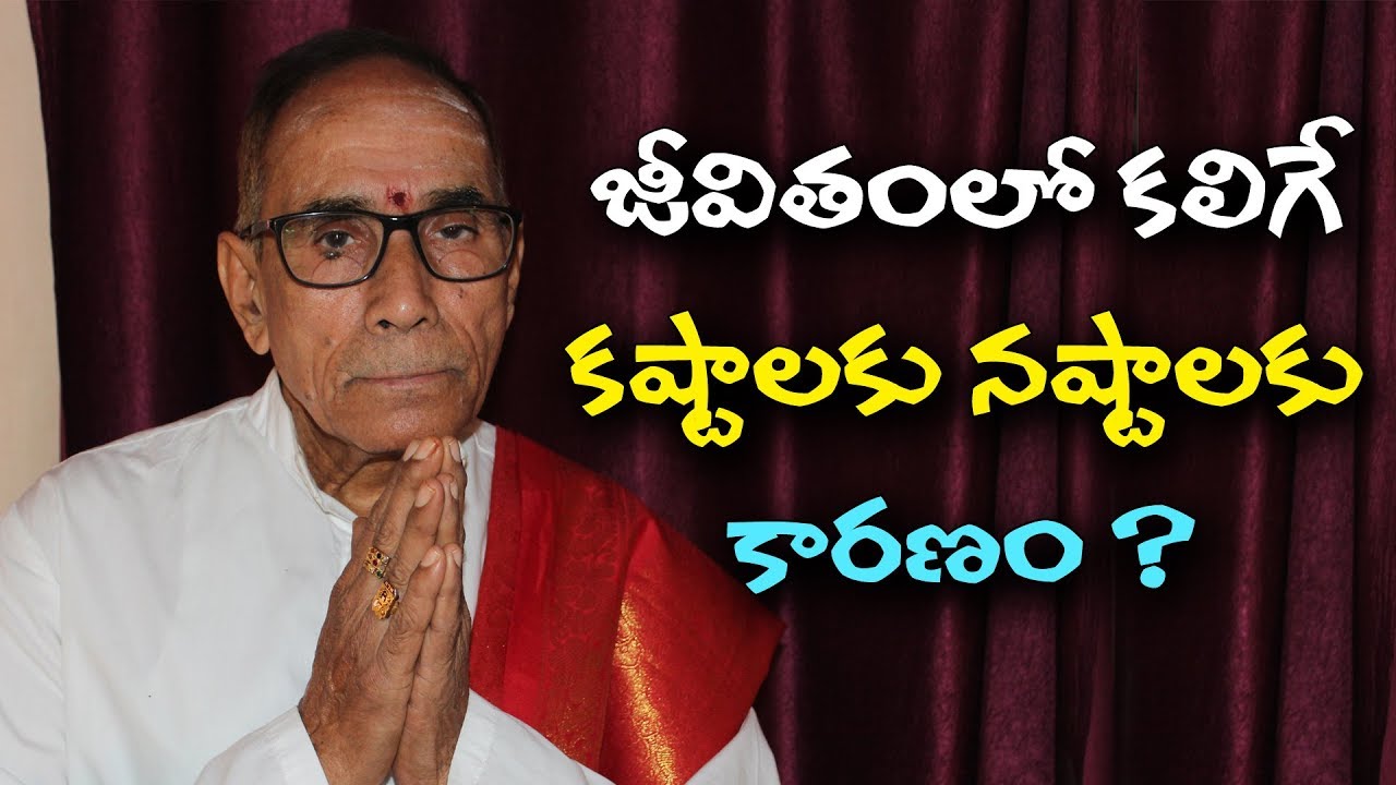 జీవితంలో కలిగే కష్టాలకు నష్టాలకు కారణం ? ధర్మ సందేహాలు || Mylavarapu Laxminarasimham || bhakti