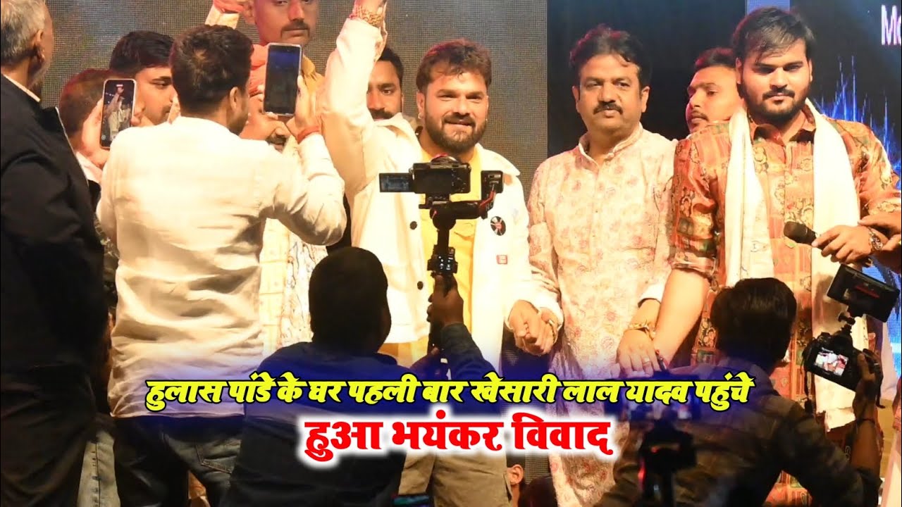 खेसारी लाल यादव पहुंचे हुलास पांडे और सुनील पांडे के घर हुआ जमकर विवाद Khesari Lal Yadav New Show 