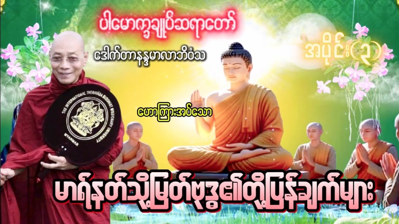 မာရ်နတ်သို့မြတ်ဗုဒ္ဓ၏တို့ပြန်ချက်များ ပါမောက္ခချုပ်ဆရာတော် ဒေါက်တာနန္ဒမာလာဘိဝံ