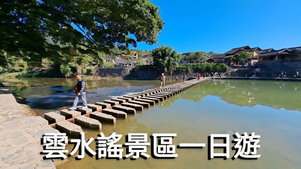 20231207福建漳州南靖雲水謠古鎮+懷遠樓+和貴樓一日遊早上9點船金門出發10點廈門五通碼頭包車直達雲水謠景區心語飯店吃農家菜走路遊玩雲水謠景區晚上回廈門可加玩A線田螺坑四菜一湯土樓群裕昌樓塔下村