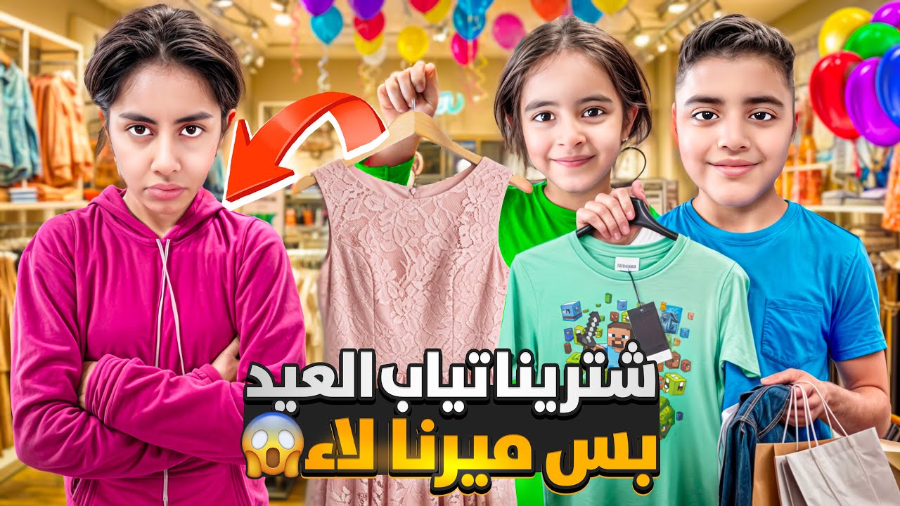 شتريت ل مالك وايلين تياب العيد /بس ميرنا لا وماشترينالا شوفو شو عملت فينا 😱