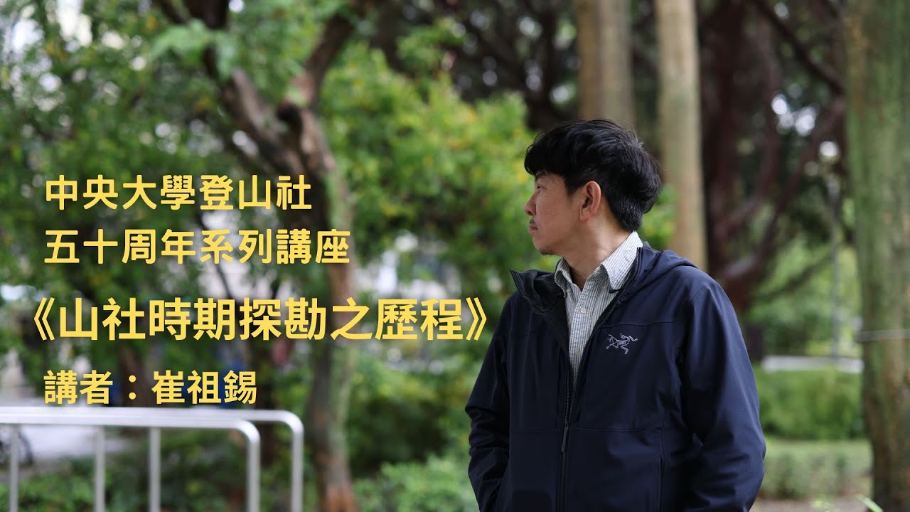 五十週年系列講座《山社時期探勘之歷程》 | 崔祖錫