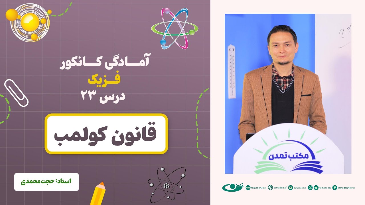 آمادگی کانکور فزیک - جلسه بیست و سوم - موضوع: قانون کلمب