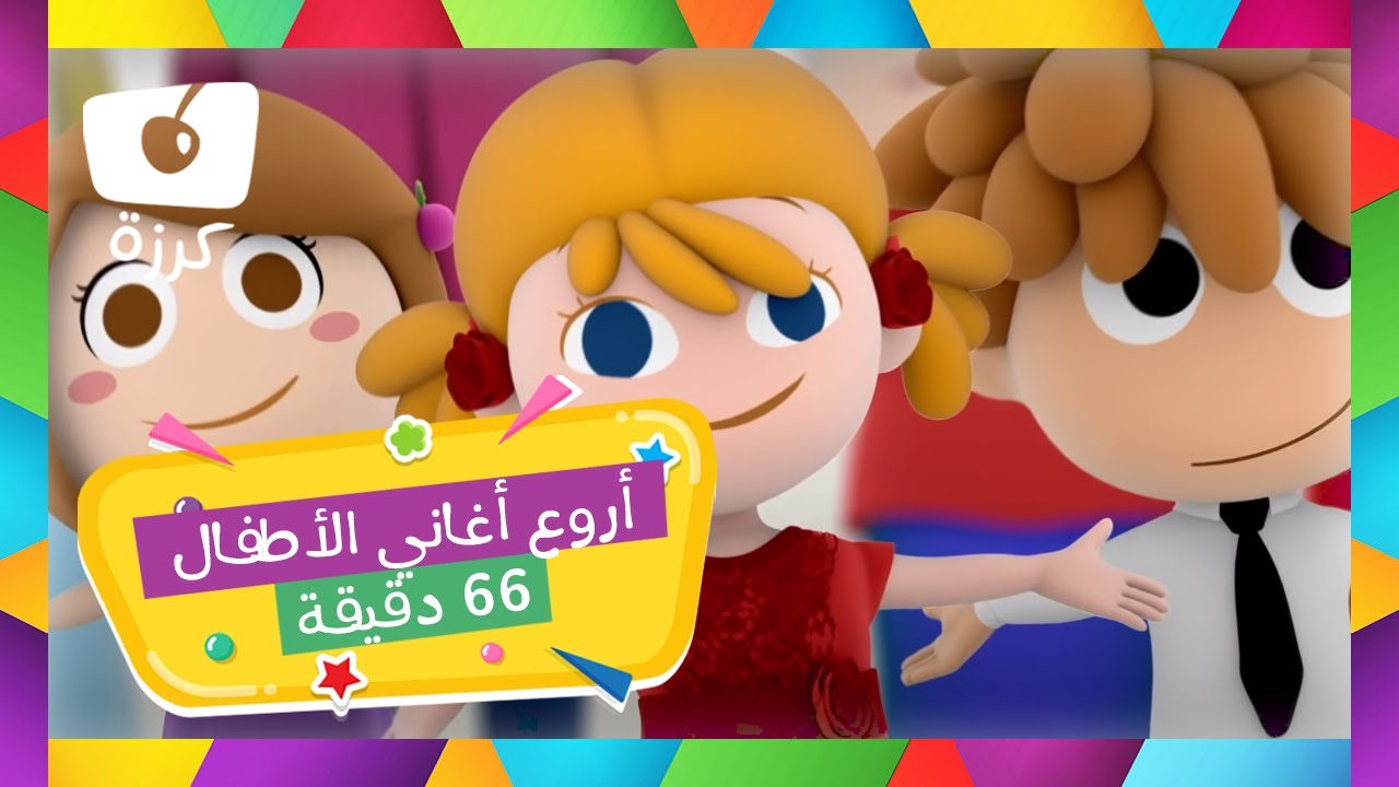 🎵 أروع أغاني الأطفال وأكثرها متعة 🎉 من قناة كرزة - 66 دقيقة ⏳