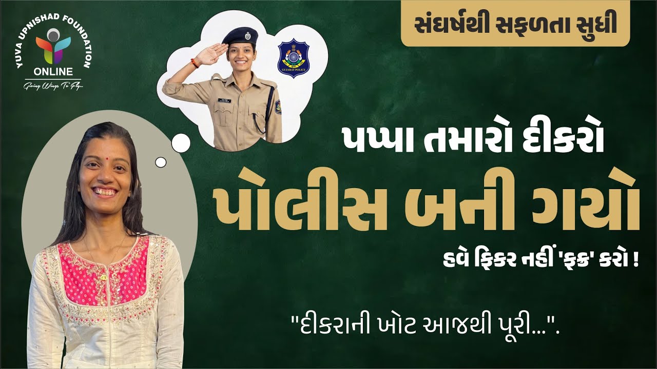 📚સંઘર્ષથી સફળતા સુધી | ગજ્જર જૈમિનાબેન - બિન હથિયારી પોલીસ કોન્સ્ટેબલ તરીકે પસંદગી 