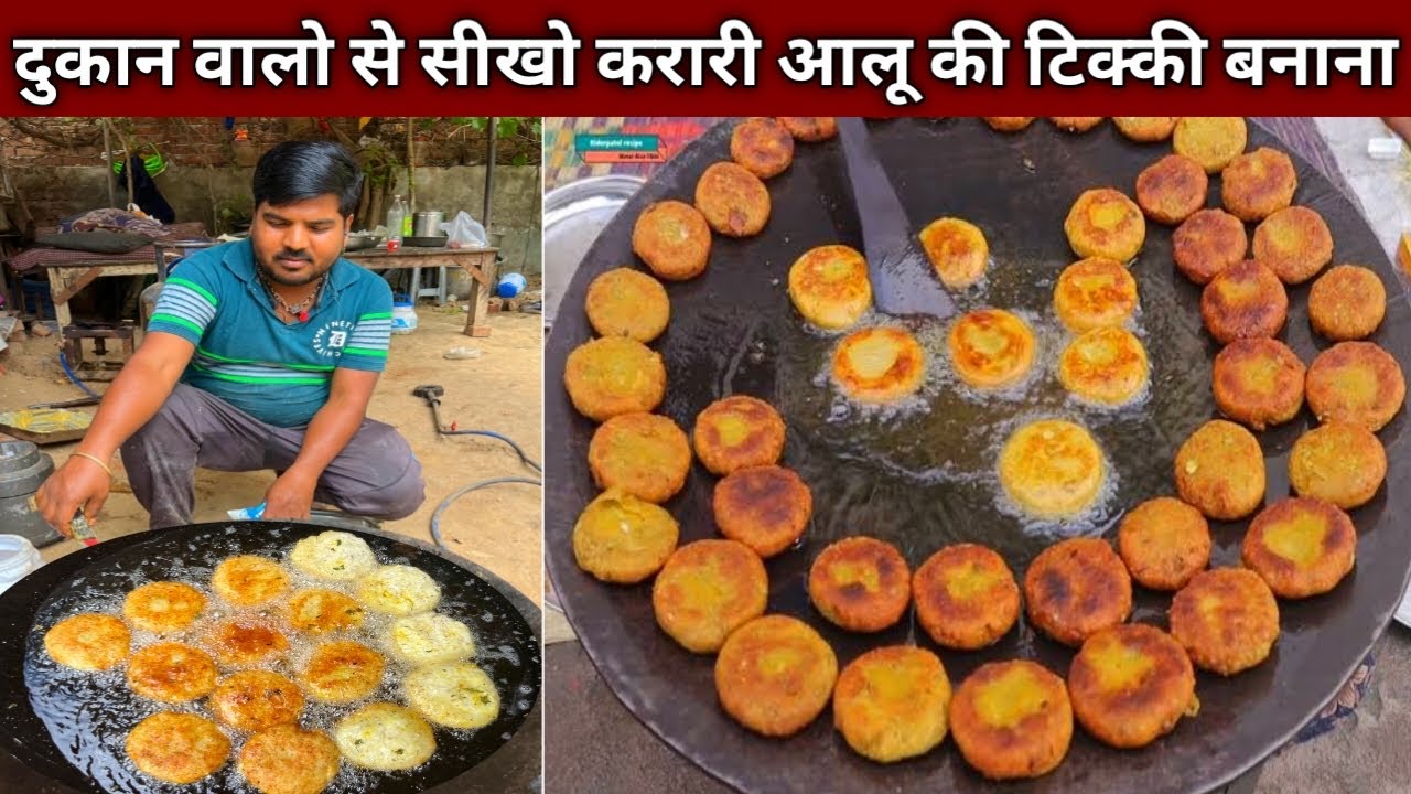 अब घर के हिसाब से सीखो बाज़ार वाली करारी करारी आलू की टिक्की बनाना - ALOO TIKKI Recipes