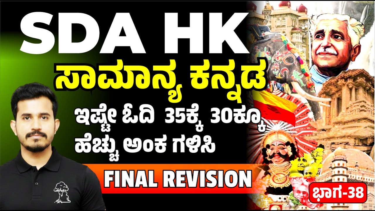 SDA HK Exam  ಸಾಮಾನ್ಯ ಕನ್ನಡ  FINAL REVISION  ಇಷ್ಟೇ ಓದಿ  35ಕ್ಕೆ  30ಕ್ಕೂ ಹೆಚ್ಚು ಅಂಕ ಗಳಿಸಿ Part-38