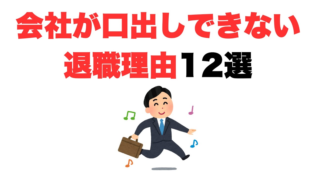 【説得無理】会社が口出しできない退職理由12選