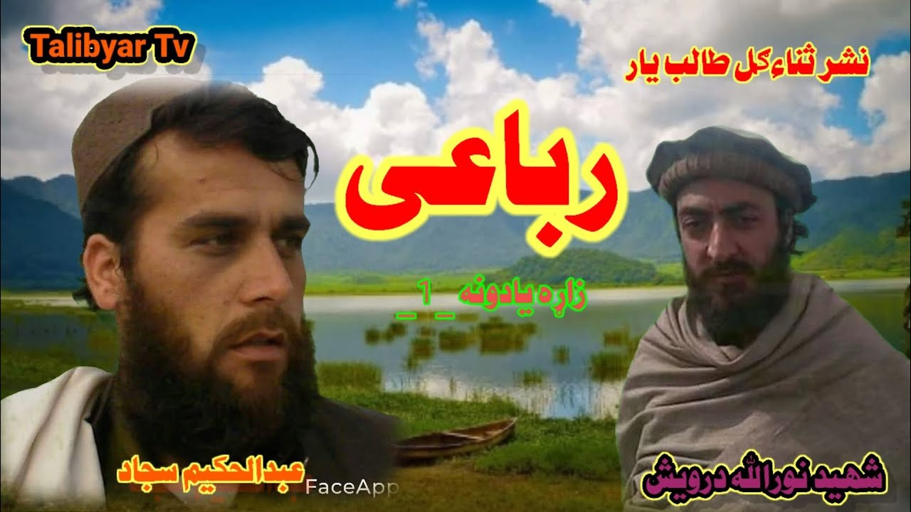 شهيد نورالله درويش او عبدالحکيم سجاد جوړه خوندوره رباعى