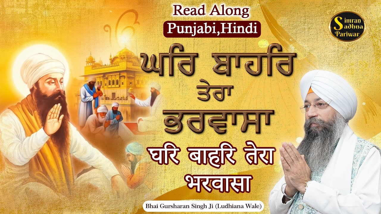 Ghar Bahar Tera Bharwasa | 15 Minutes Shabad Jaap | Bhai Gursharan Singh Ji Ludhiana Wale | Gurbani