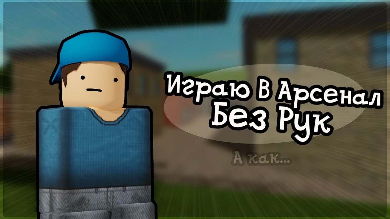 Играю В Арсенал Без Рук | Roblox Arsenal