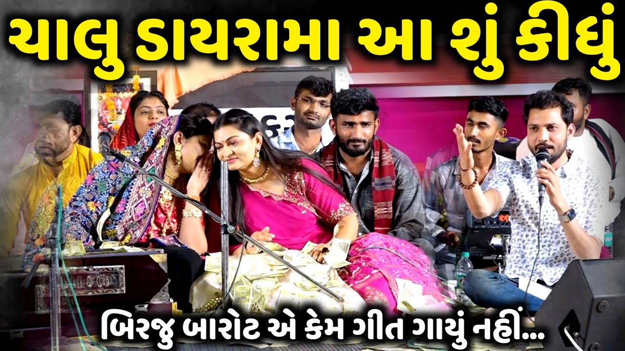 ચાલુ ડાયરામા આ શું કીધું | Rashmita Rabari | Alpa Patel | Birju Barot | Jadav Gadhvi Loksahitya