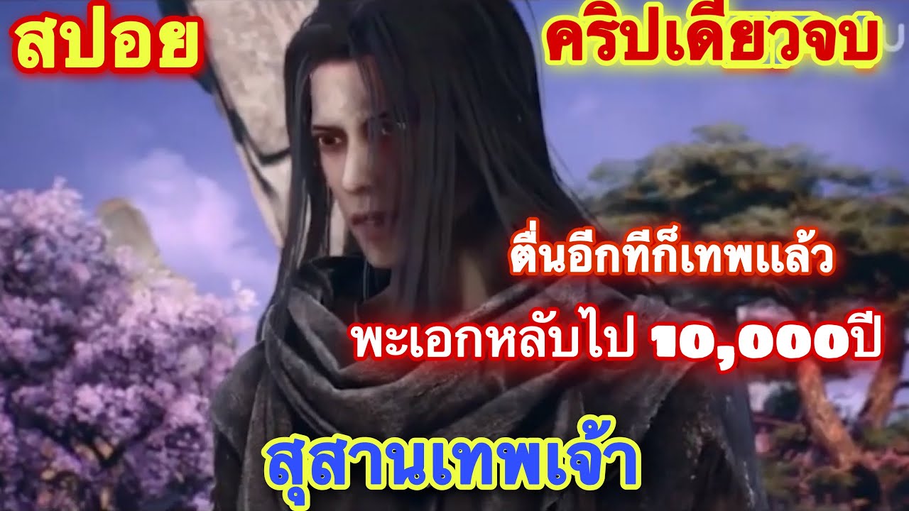 คริปเดียวจบ ! พระเอกหลับไป 10,000 ปี ตื่นมาอีกทีก็เทพแล้ว เรื่อง สุสานเทพเจ้า สปอยยาว EP สปอยอนิเมะ