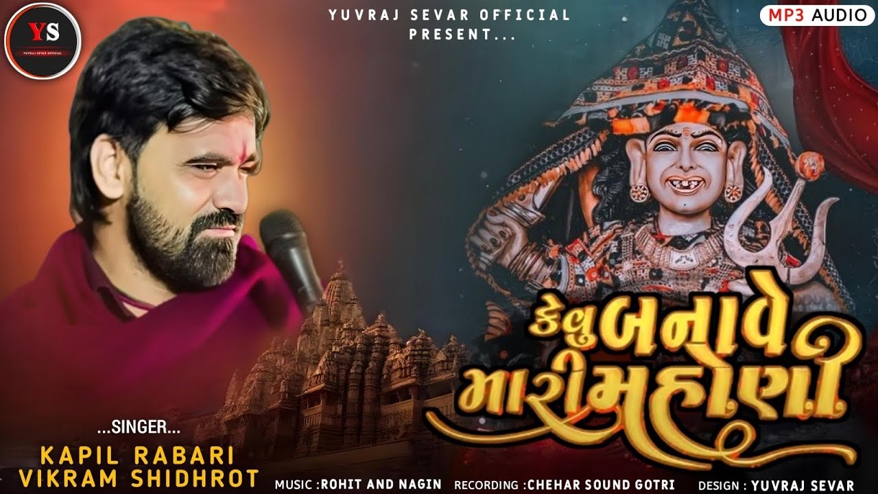 કેવુ બનાવે મારી મહોણી // Kapil Rabari, Vikram Shidhrot // New Trending Audio // @YuvrajSevarOfficial