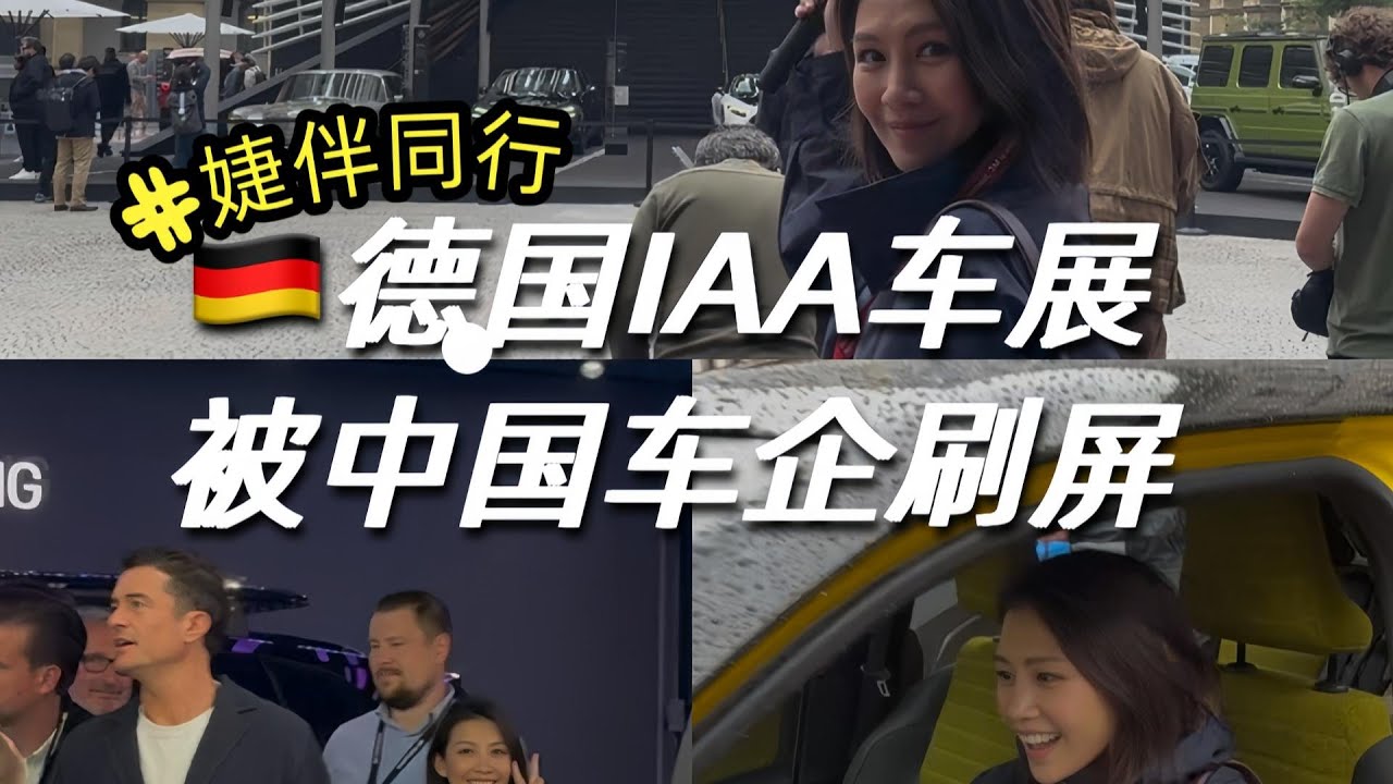 被中國車企攻佔的2025德國IAA車展
