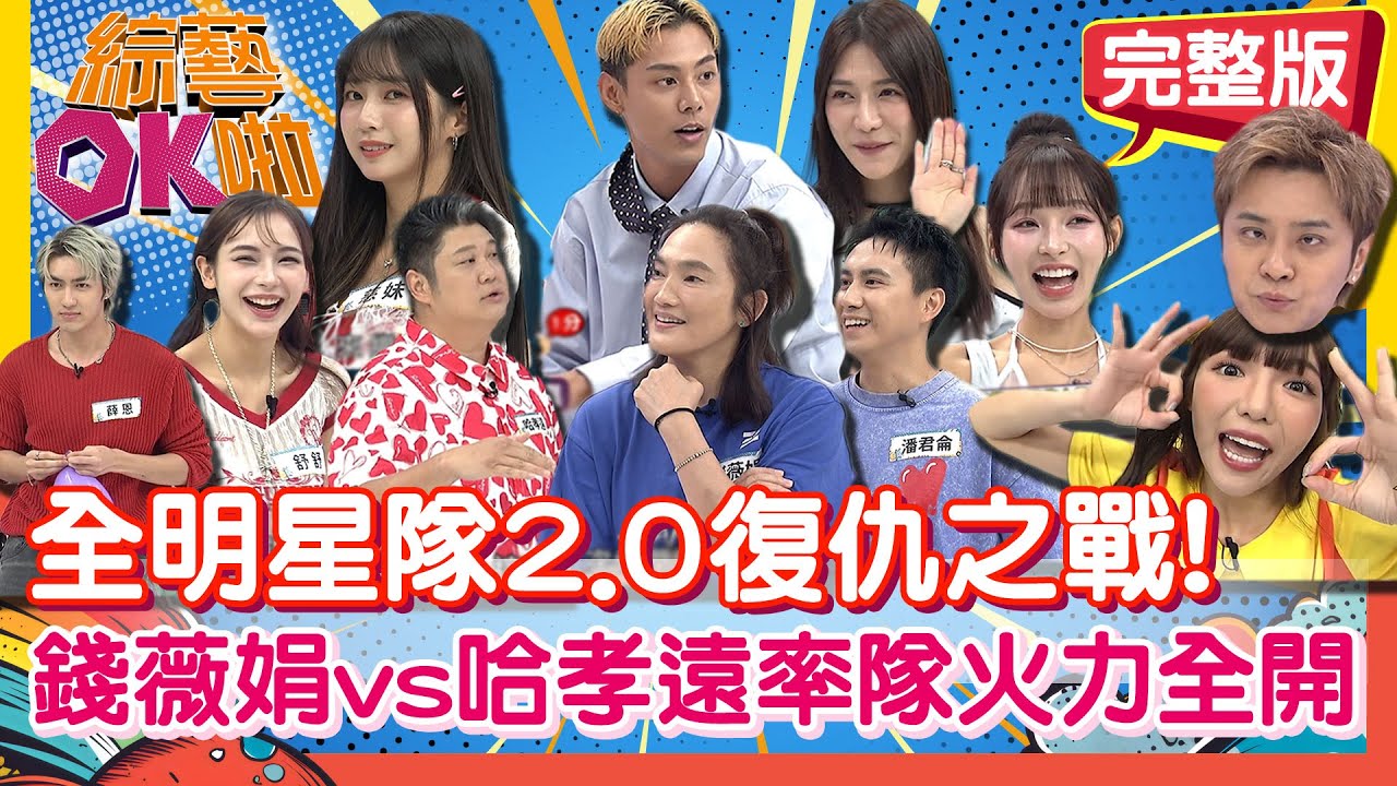 全明星隊2.0雪恥之戰! 錢薇娟.哈孝遠籃球隊長們各憑本事拚勝負｜錢薇娟 林襄 潘君侖 劉心語 各務孝太 舒舒 薛恩 慈妹 哈孝遠｜2025.10.23【綜藝OK啦 完整版】
