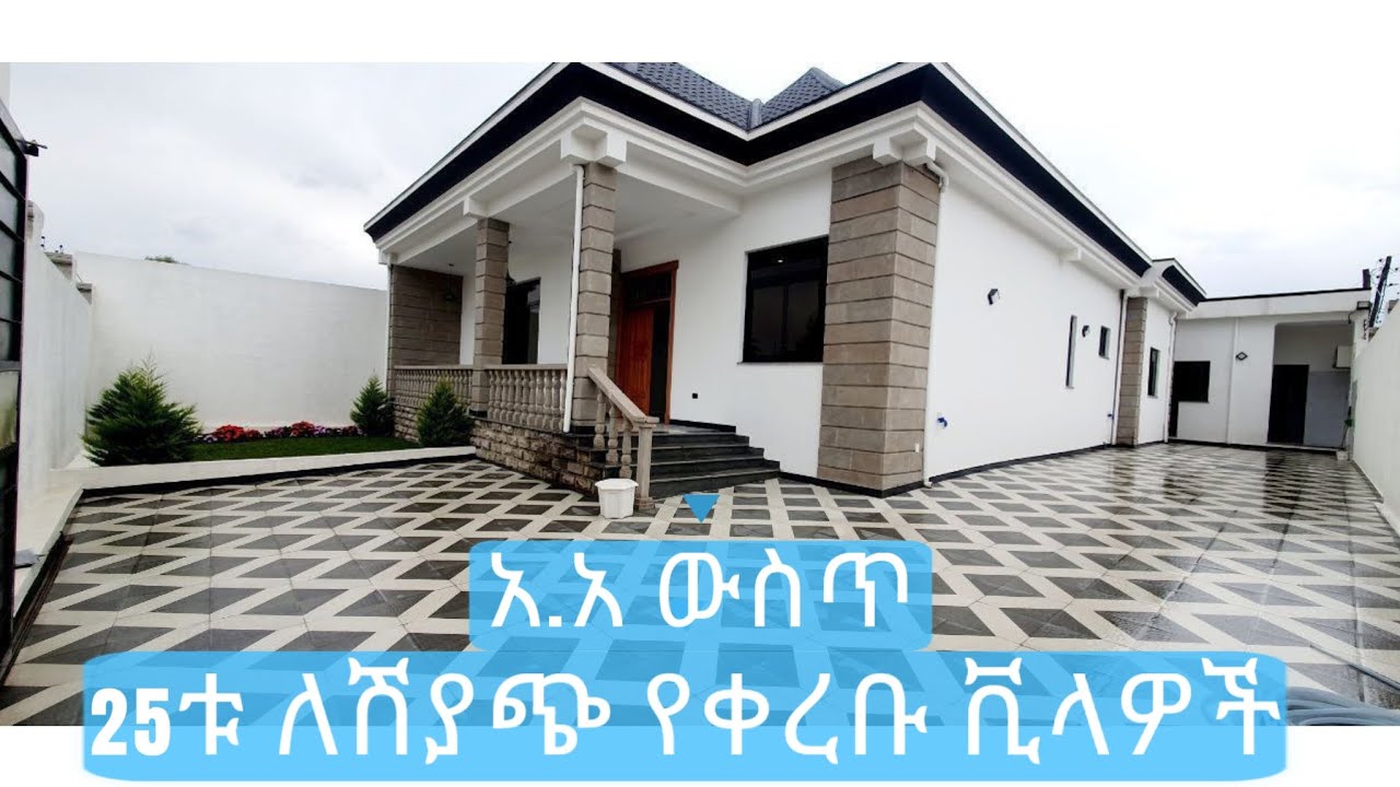 ለ ሽያጭ የቀረቡ 25ቱ ቪላ ቤቶች አዲስ አበባ ውስጥ!!