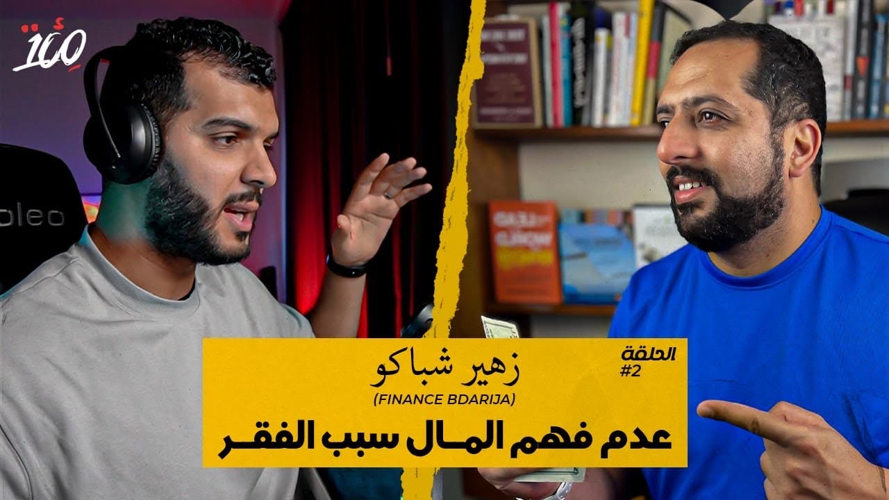 عدم فهم المال سبب الفقر ـ متزوجش دابا ـ طبقة متوسطة والمظاهر ـ سوس و لفلوس ـ ها شخصك باش تفهم المال