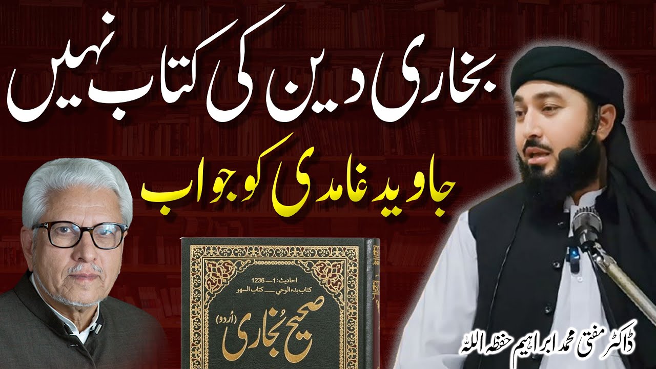 Mufti Muhammad Ibrahim Reply to Javed Ahmed Ghamidi | Bukhari | کیا بخاری دین کی کتاب نہیں