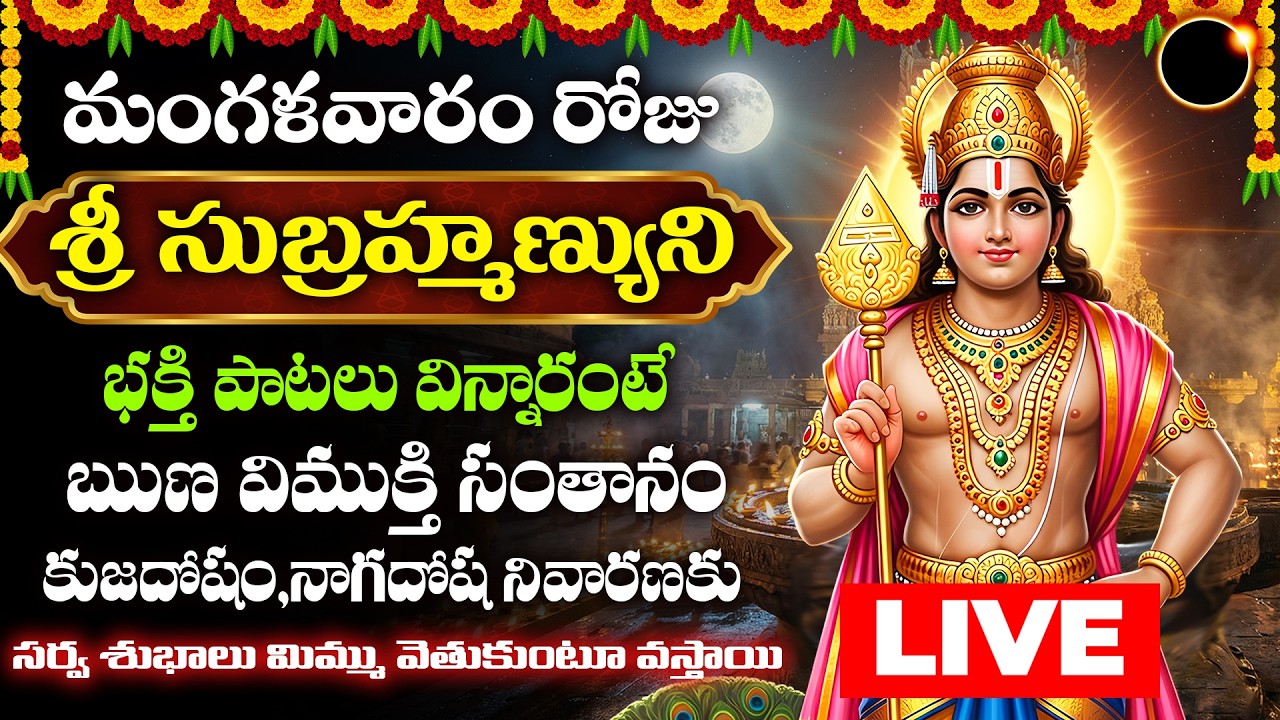 🔴LIVE Mangalavaram Special Subramanya Swamy Bhakthi Songs | Powerful Murugan Devotional Songs Telugu
