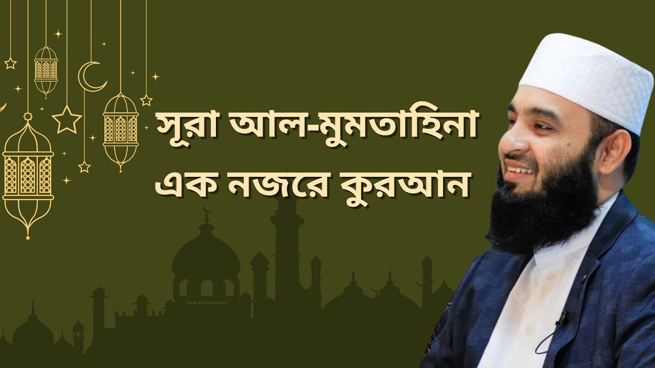 এক নজরে কোরআন সূরা আল-মুমতাহিনা - ( الممتحنة) |  তাফসীর শানেনুযুল সংক্ষিপ্ত ব্যাখ্যা