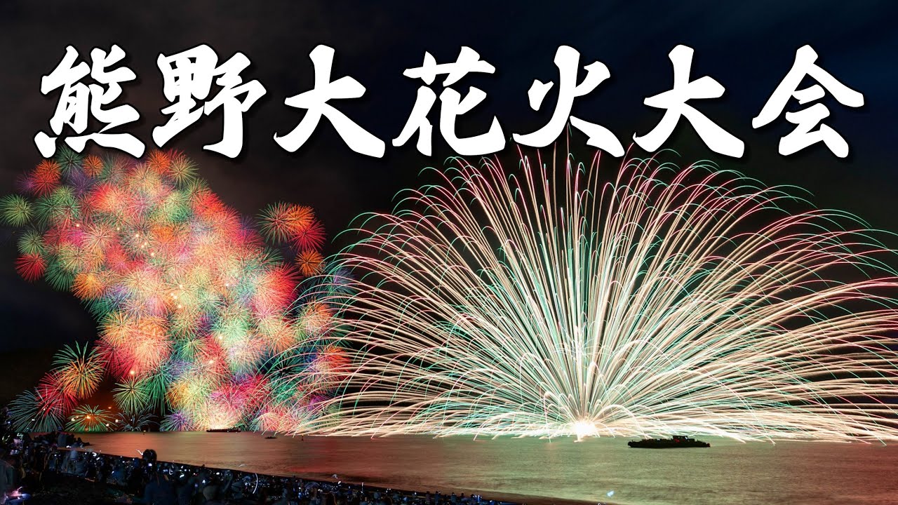 【4K】熊野大花火大会、七里御浜を彩る光とごう音　10年ぶりの土日開催　Kumano Fireworks Festival