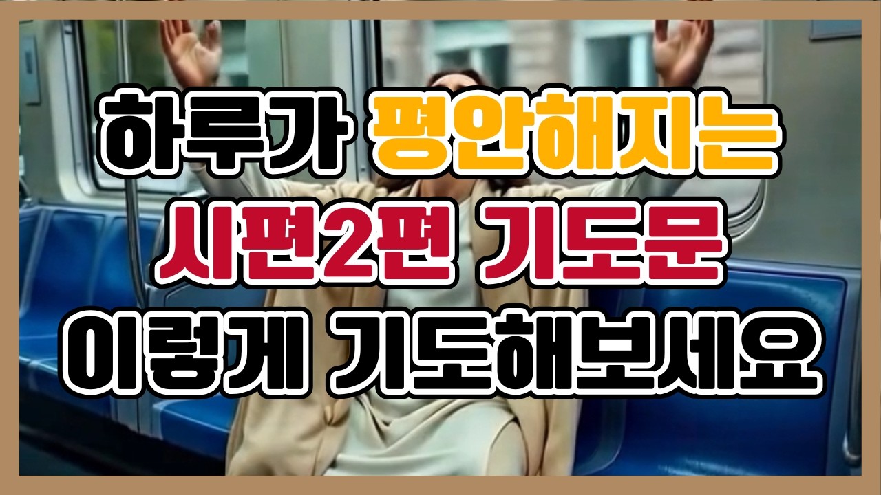 하루가 흔들리지 않는시편2편 기도문이렇게 기도하세요 I 기도문 I 1분기도 I 시편기도 I 아침기