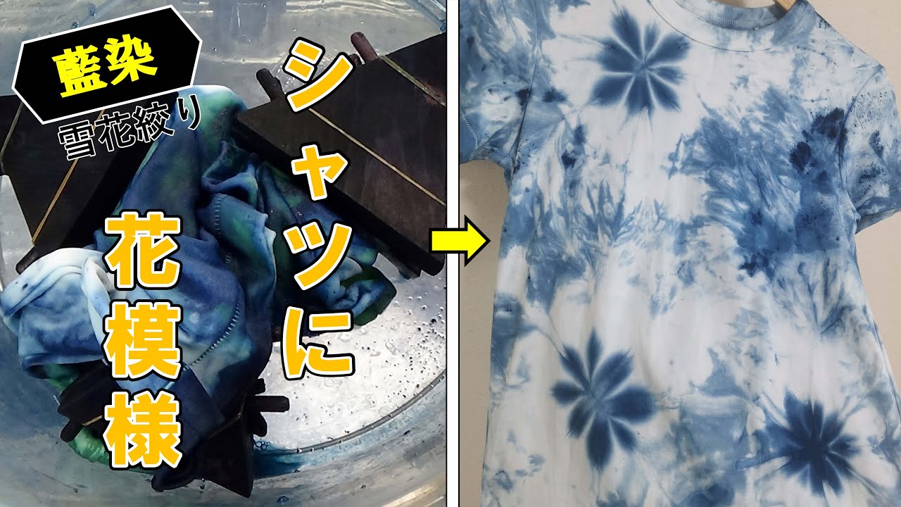 【藍染】Tシャツを雪花絞りでオリジナル模様に染める/[Indigo Dye] Originally dye a T-shirt with Sekka Shibori