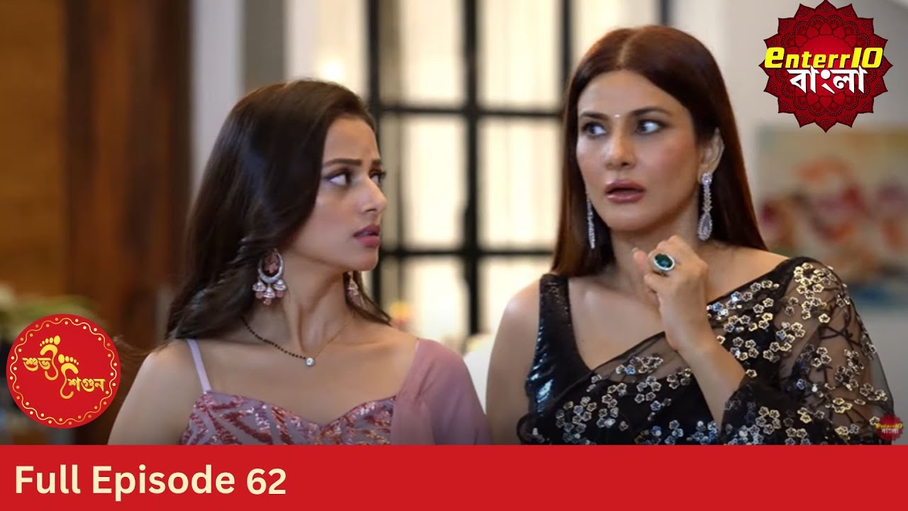 Subh Shagun | শুভ শগুন | Full Episode 62 | Enterr10 Bangla