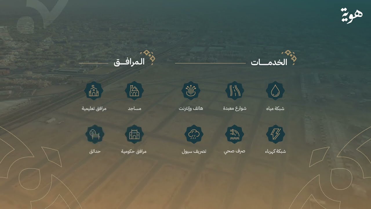 الفيديو التسويقي مزاد مـخـطـط الـحـزم الـذهـبـي | هــويــة للمــزادات