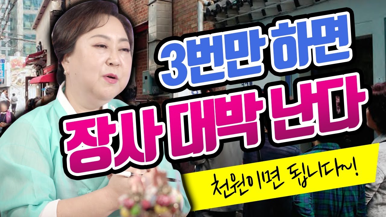 ※이거 3번만 하시면 손님 대박 납니다!🖐※ 무당이 알려주는 장사 대박 나는 초저렴 비방법!