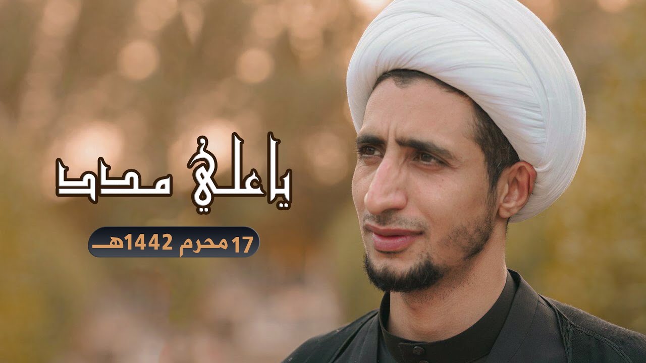 المدد الغيبي | الشيخ علي المياحي