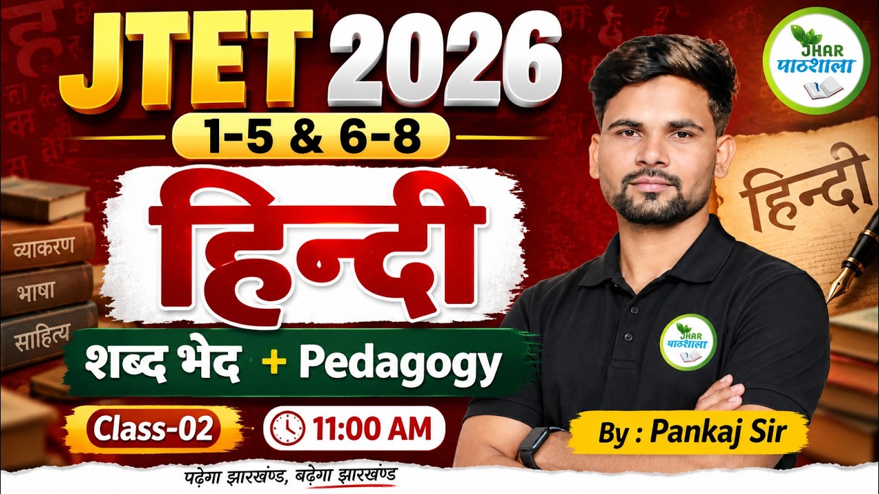 JTET 2026 हिन्दी Class-02 🔥 शब्द भेद + Pedagogy | 1-5 & 6-8 | Pankaj Sir | 11 AM