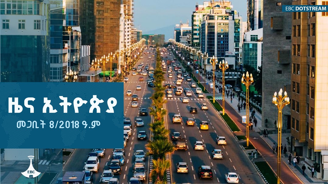 ዜና ኢትዮጵያ … መጋቢት 8/2018 ዓ.ም   |ETV | EBC | EBCDOTSTREAM