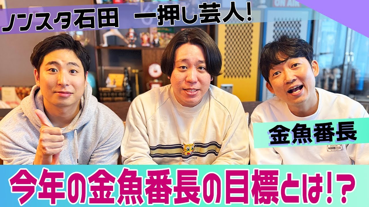 【ISHIDA GPT】石田イチオシ芸人・金魚番長の今年の目標とは！？【金魚番長】