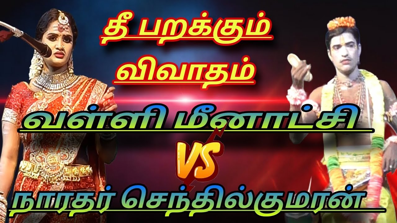 வள்ளி மீனாட்சி  VS. நாரதர் செந்தில் குமரன் /உடும்புப்பிடி விவாதம்/M.கரிசல்குளம்