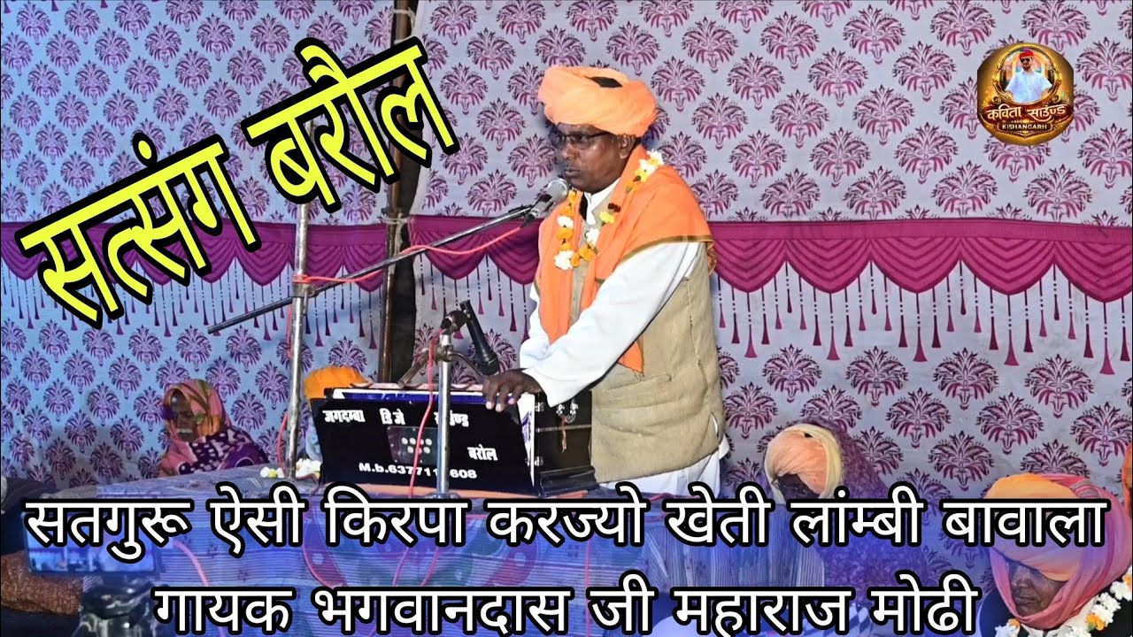 सतगुरू ऐसी किरपा करज्यो खेती लांम्बी बावाला// गायक भगवानदास जी महाराज मोढी// प्रोग्राम गांव बरोल. 