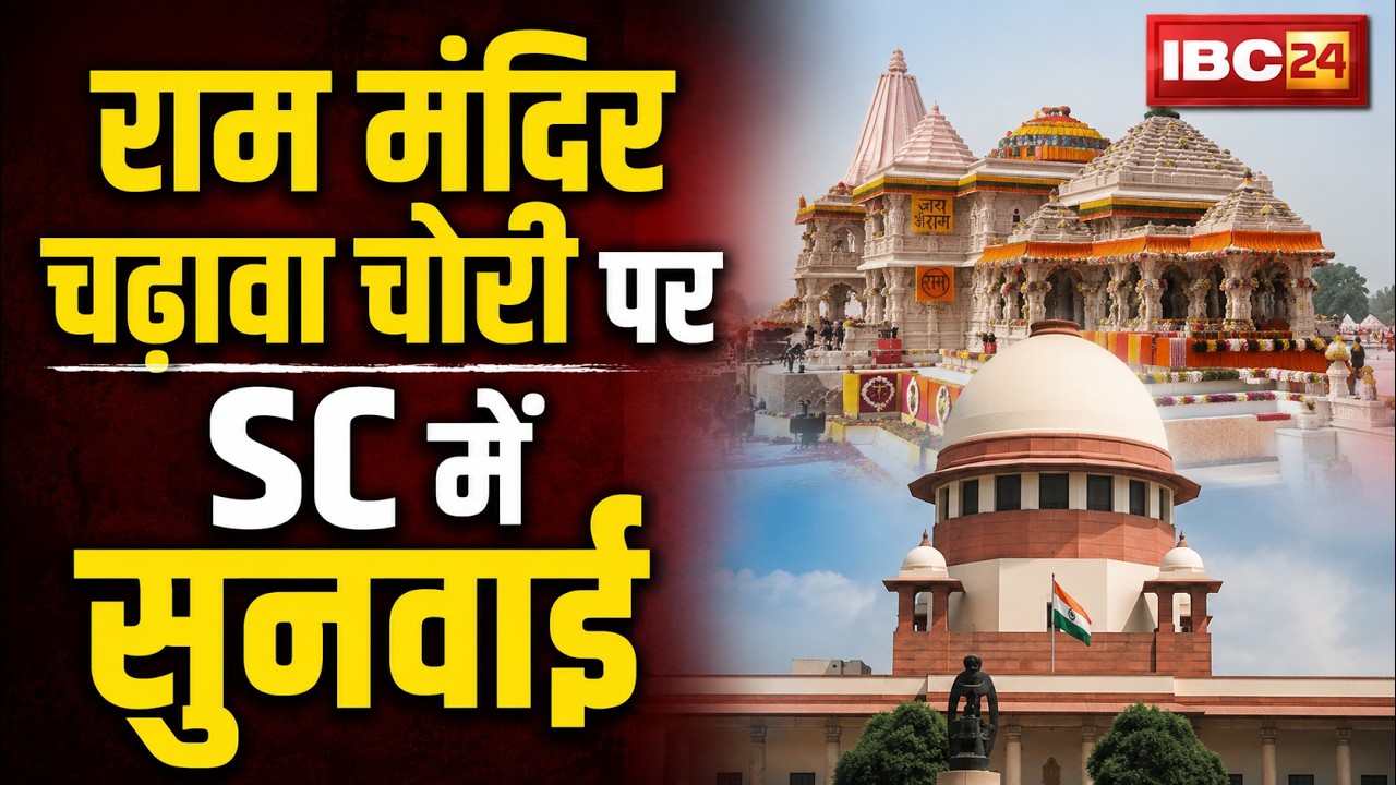 Supreme Court Hearing: राम मंदिर चढ़ावा चोरी पर SC में सुनवाई। SC ने SIT के पुनर्गठ के लिए कहा
