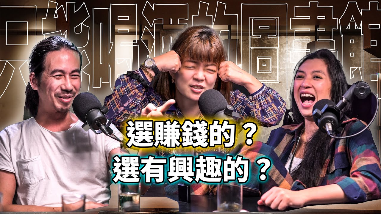 EP35-1 人生選能賺錢，還是有興趣的？｜劉冠吟