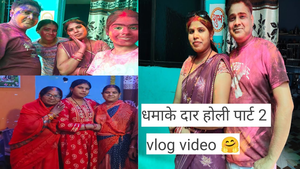धमाकेदार 🫟होली हमारी 🤗 पार्ट 2@JyotiJitendravlog_78 