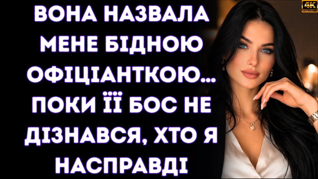 🚨Вона назвала мене бідною офіціанткою…