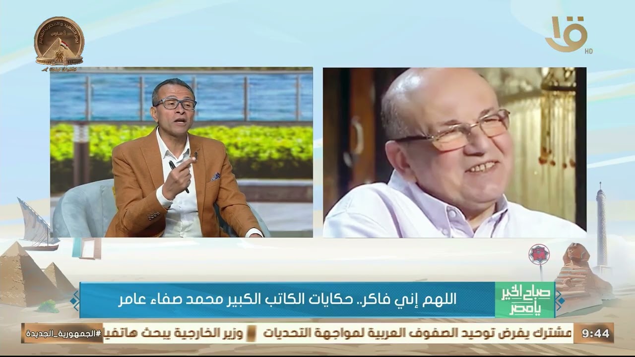 اللهم إني فاكر.. حكايات الكاتب الكبير محمد صفاء عامر يرويها الكاتب الصحفي خيري حسن