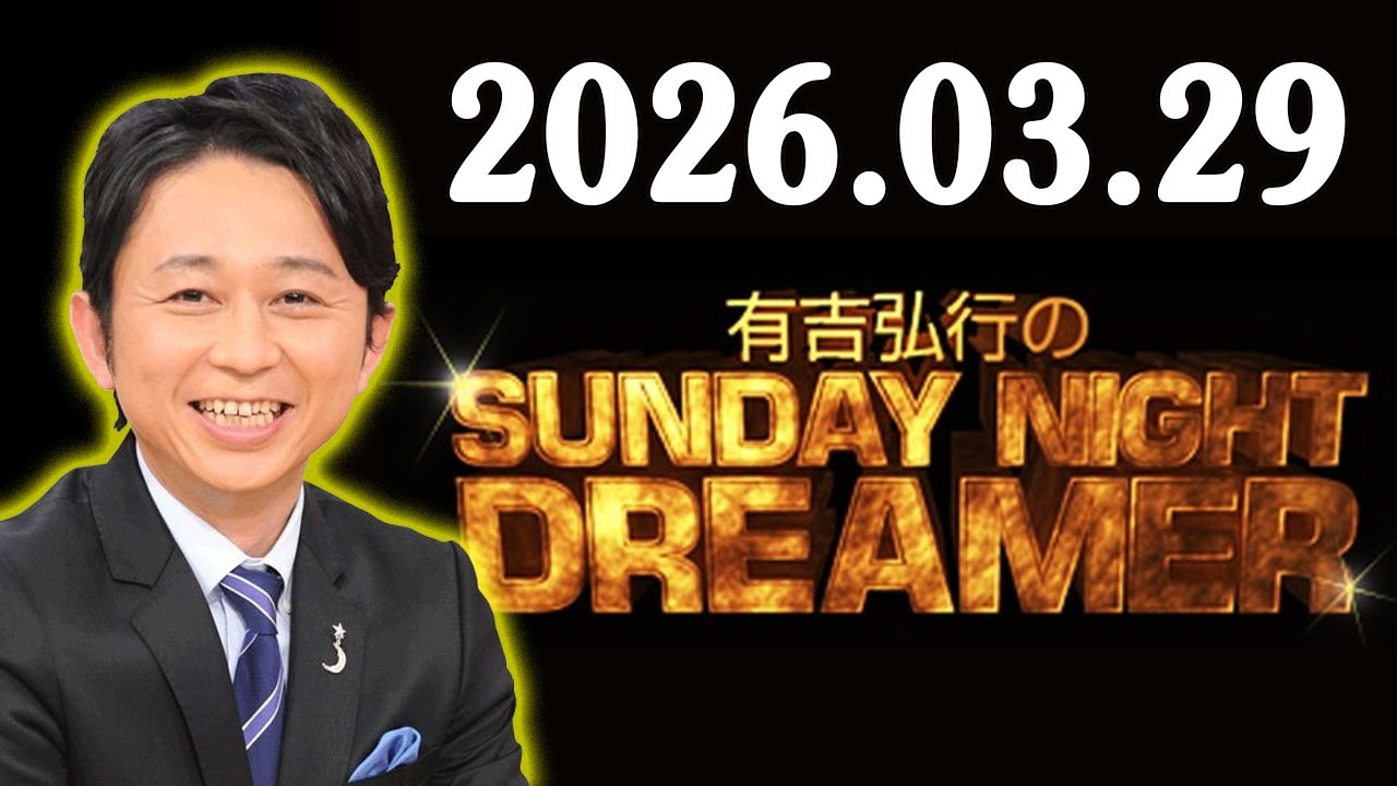 有吉弘行のSUNDAY NIGHT DREAMER 2026年03月29日