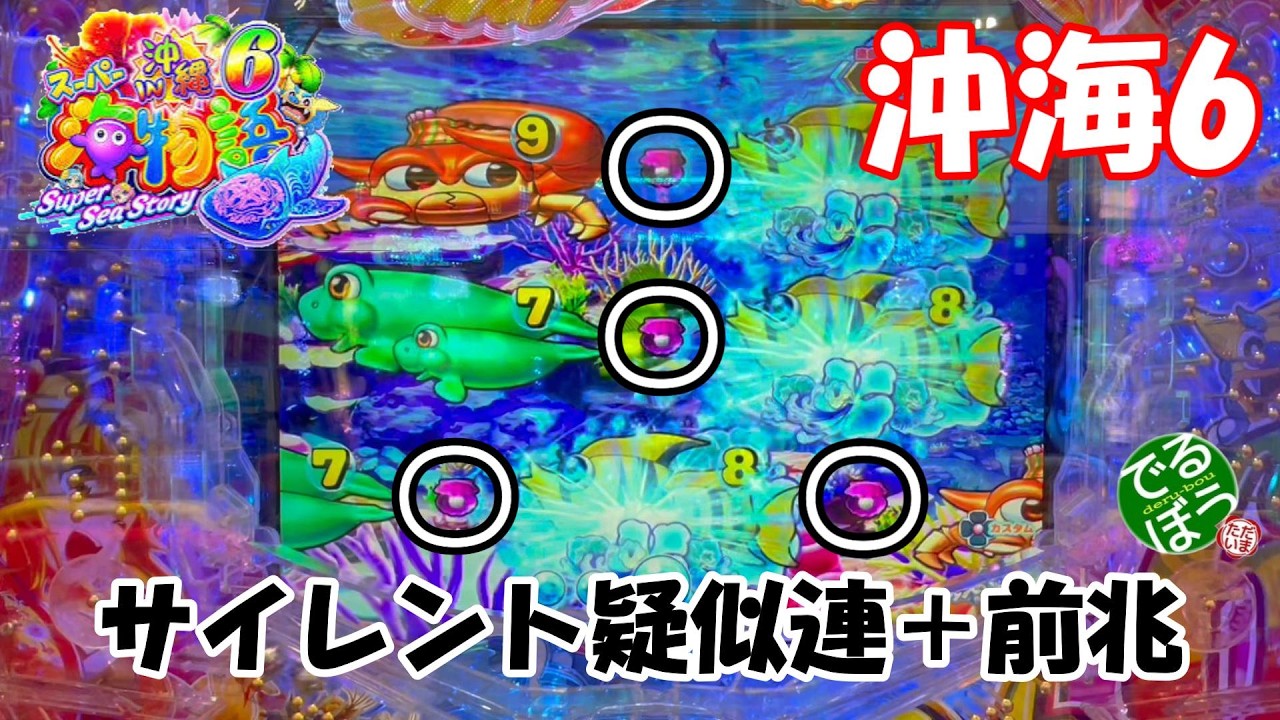 2月15日　パチンコ実践　Pスーパー海物語IN沖縄6　前兆予告とサイレント疑似連が一緒に来たら…